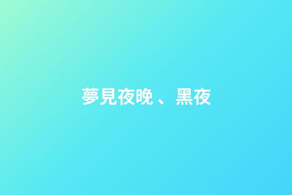 夢見夜晚、黑夜